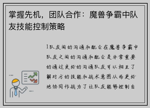 掌握先机，团队合作：魔兽争霸中队友技能控制策略