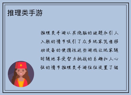 推理类手游