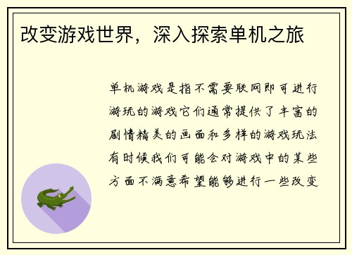 改变游戏世界，深入探索单机之旅