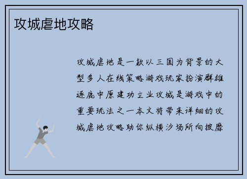 攻城虐地攻略
