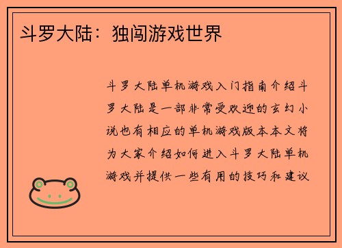 斗罗大陆：独闯游戏世界