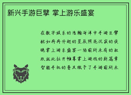 新兴手游巨擘 掌上游乐盛宴
