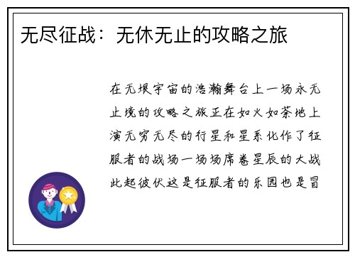 无尽征战：无休无止的攻略之旅