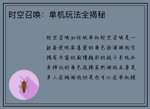 时空召唤：单机玩法全揭秘