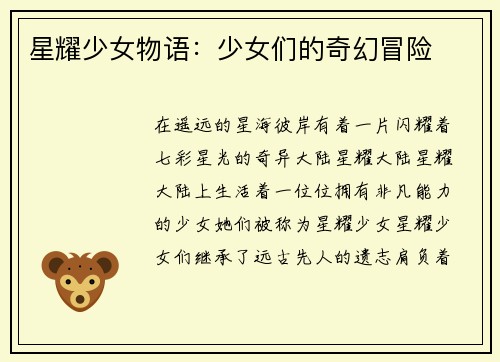 星耀少女物语：少女们的奇幻冒险
