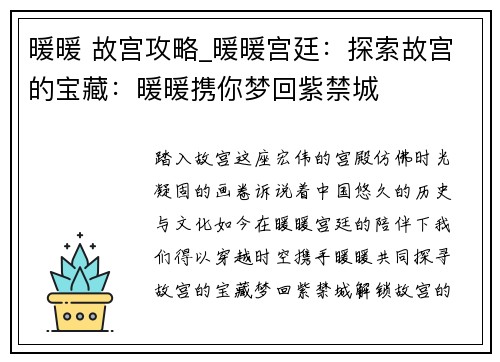 暖暖 故宫攻略_暖暖宫廷：探索故宫的宝藏：暖暖携你梦回紫禁城