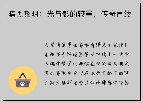 暗黑黎明：光与影的较量，传奇再续