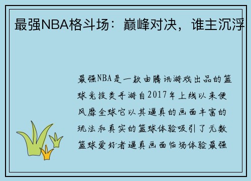 最强NBA格斗场：巅峰对决，谁主沉浮