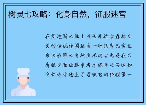 树灵七攻略：化身自然，征服迷宫