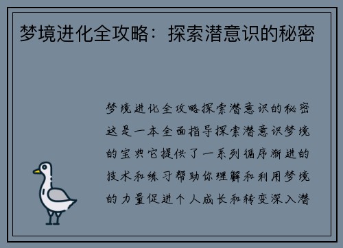 梦境进化全攻略：探索潜意识的秘密