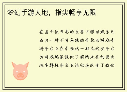 梦幻手游天地，指尖畅享无限
