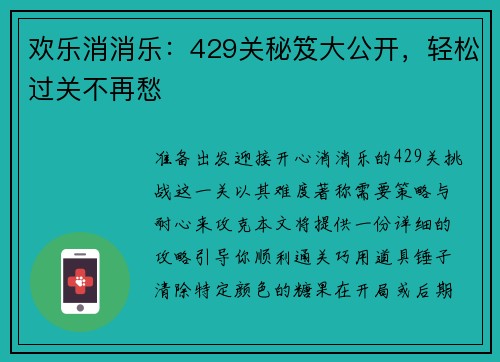 欢乐消消乐：429关秘笈大公开，轻松过关不再愁