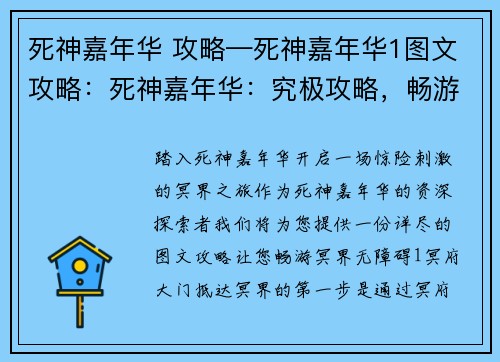 死神嘉年华 攻略—死神嘉年华1图文攻略：死神嘉年华：究极攻略，畅游冥界无障碍