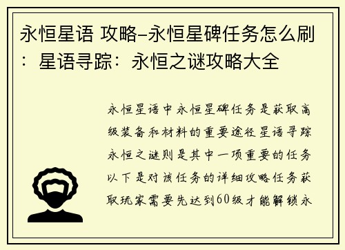 永恒星语 攻略-永恒星碑任务怎么刷：星语寻踪：永恒之谜攻略大全