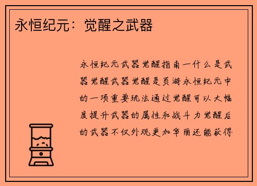 永恒纪元：觉醒之武器
