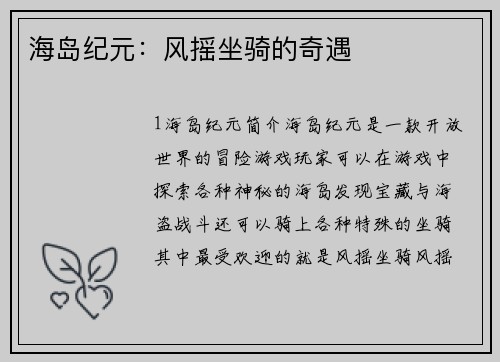 海岛纪元：风摇坐骑的奇遇