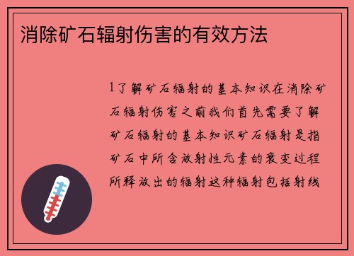 消除矿石辐射伤害的有效方法
