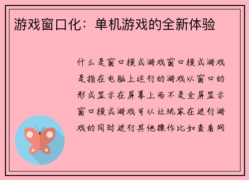 游戏窗口化：单机游戏的全新体验