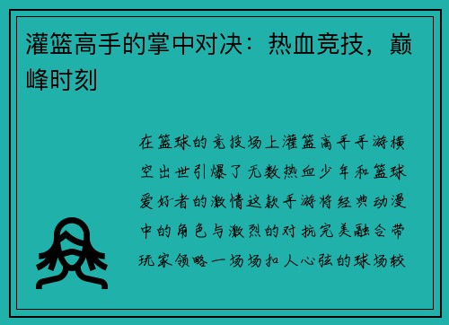 灌篮高手的掌中对决：热血竞技，巅峰时刻