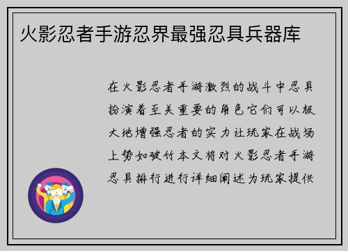 火影忍者手游忍界最强忍具兵器库