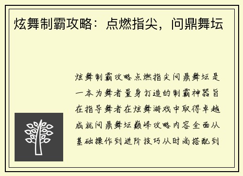 炫舞制霸攻略：点燃指尖，问鼎舞坛