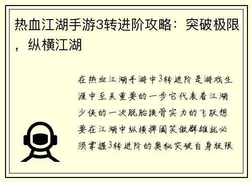 热血江湖手游3转进阶攻略：突破极限，纵横江湖