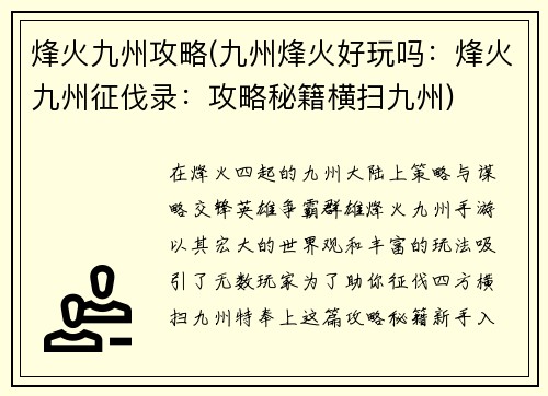 烽火九州攻略(九州烽火好玩吗：烽火九州征伐录：攻略秘籍横扫九州)