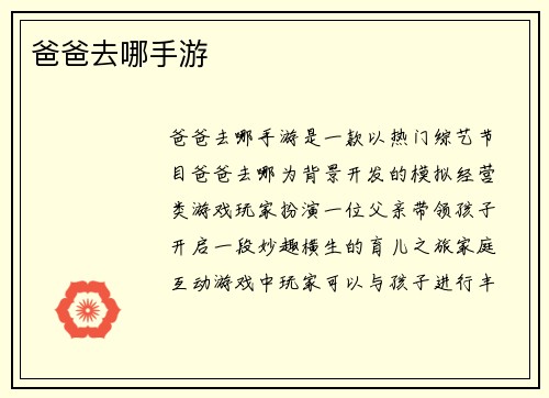 爸爸去哪手游