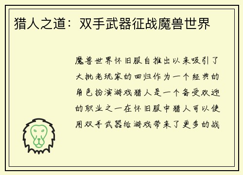 猎人之道：双手武器征战魔兽世界