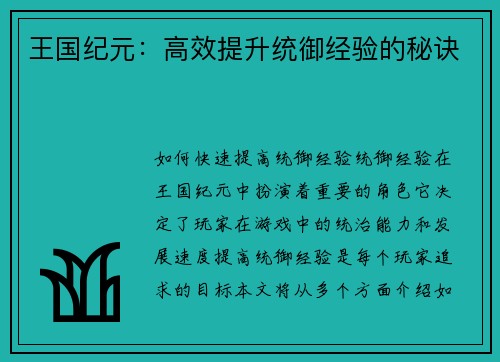 王国纪元：高效提升统御经验的秘诀