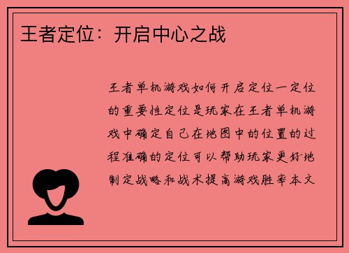 王者定位：开启中心之战