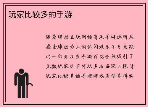 玩家比较多的手游