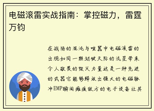 电磁滚雷实战指南：掌控磁力，雷霆万钧