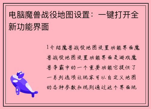 电脑魔兽战役地图设置：一键打开全新功能界面