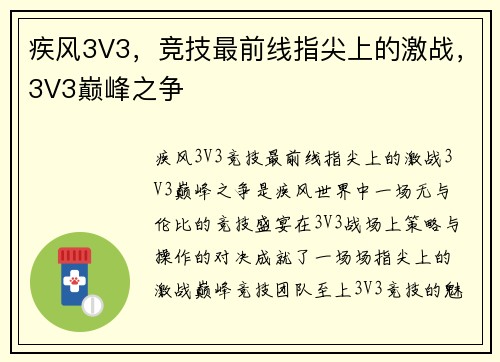 疾风3V3，竞技最前线指尖上的激战，3V3巅峰之争