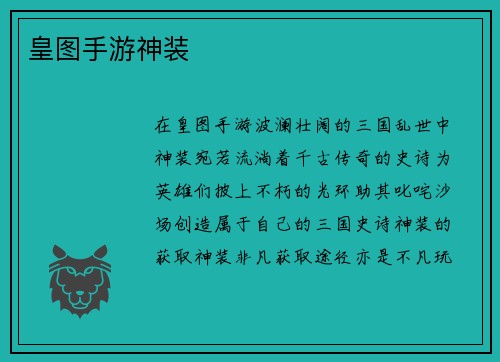 皇图手游神装