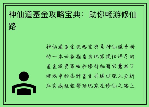 神仙道基金攻略宝典：助你畅游修仙路
