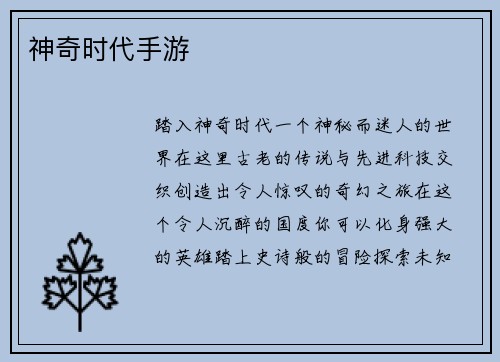 神奇时代手游