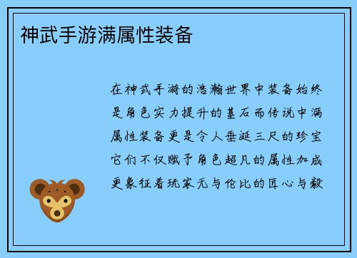 神武手游满属性装备