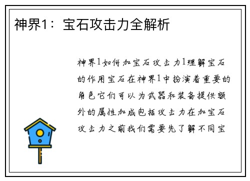 神界1：宝石攻击力全解析
