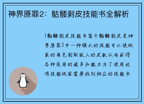 神界原罪2：骷髅剥皮技能书全解析