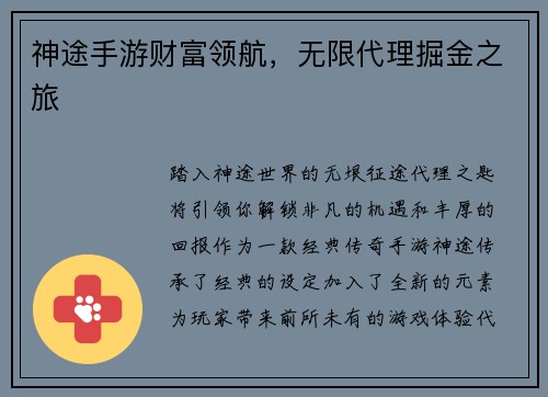 神途手游财富领航，无限代理掘金之旅