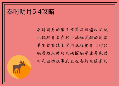 秦时明月5.4攻略
