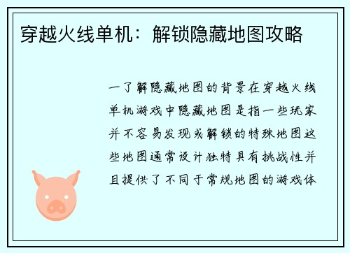 穿越火线单机：解锁隐藏地图攻略