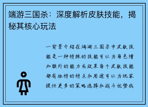 端游三国杀：深度解析皮肤技能，揭秘其核心玩法