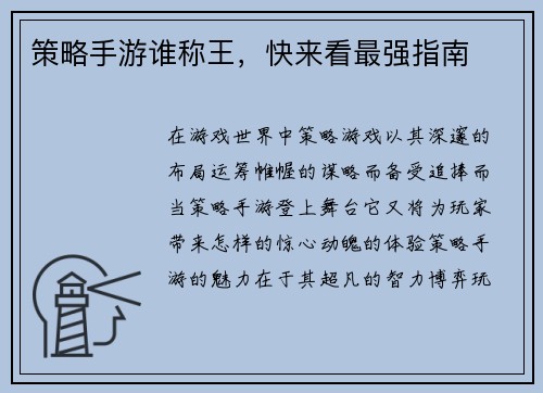 策略手游谁称王，快来看最强指南