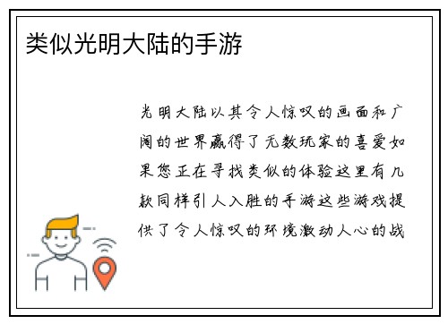 类似光明大陆的手游