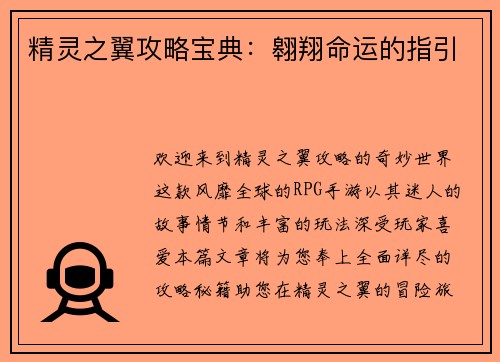 精灵之翼攻略宝典：翱翔命运的指引