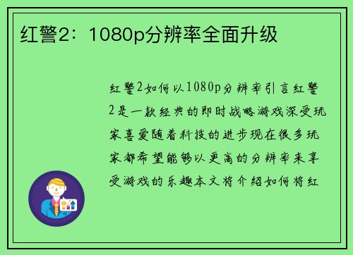 红警2：1080p分辨率全面升级