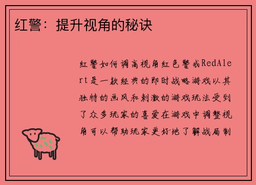 红警：提升视角的秘诀